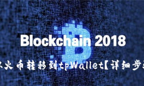 如何将数字资产从火币转移到tpWallet？详细步骤与常见问题解析