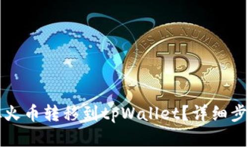 如何将数字资产从火币转移到tpWallet？详细步骤与常见问题解析