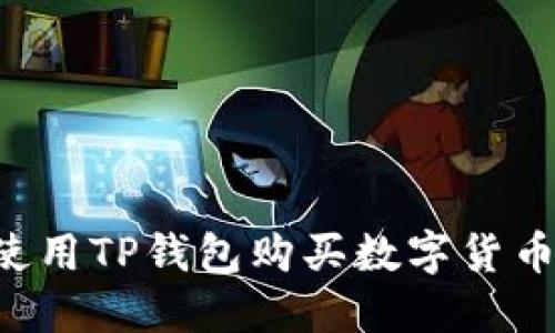 如何成功使用TP钱包购买数字货币：全面指南