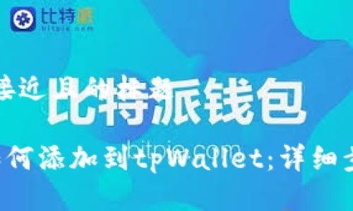 思考一个接近且的标题

Tezos链如何添加到tpWallet：详细步骤与指南