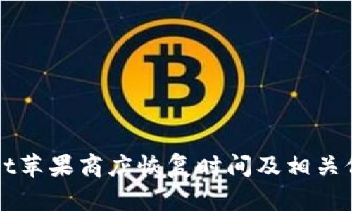 tpWallet苹果商店恢复时间及相关信息解析