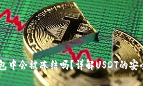 USDT在钱包中会被冻结吗？详解USDT的安全性与风险