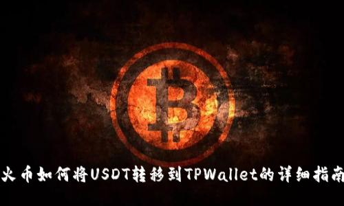 火币如何将USDT转移到TPWallet的详细指南