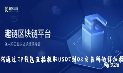 如何通过TP钱包直接提取USDT到OK交易所的详细指南