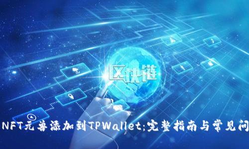 如何将NFT元兽添加到TPWallet：完整指南与常见问题解答