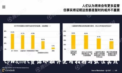 tpWallet资源小插件使用指南与最佳实践