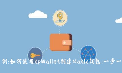 标题示例：如何使用tpWallet创建Matic钱包：一步一步详解