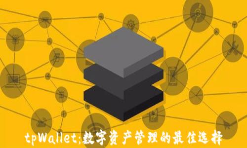 
tpWallet：数字资产管理的最佳选择