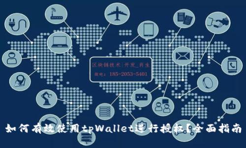 如何有效使用tpWallet进行授权？全面指南