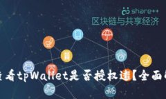 标题: 如何查看tpWallet是否