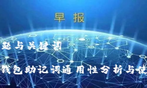 思考标题与关键词

标题: 钱包助记词通用性分析与使用指南