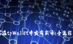 如何在tpWallet中发布新币：