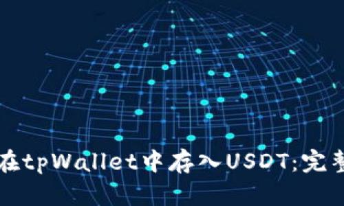 如何在tpWallet中存入USDT：完整指南