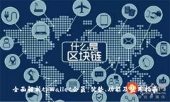 全面解析tpWallet会员：优势