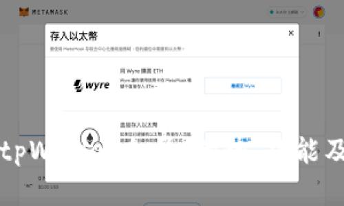 全面解析tpWallet会员：优势、功能及使用指南