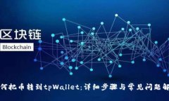 如何把币转到tpWallet：详细