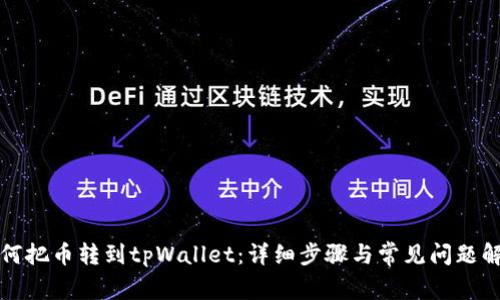 如何把币转到tpWallet：详细步骤与常见问题解答