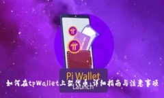 如何在tpWallet上架代币：详