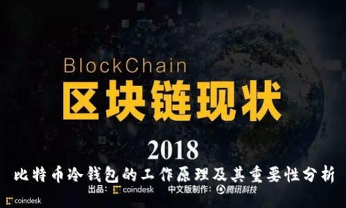 比特币冷钱包的工作原理及其重要性分析