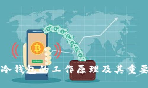 比特币冷钱包的工作原理及其重要性分析
