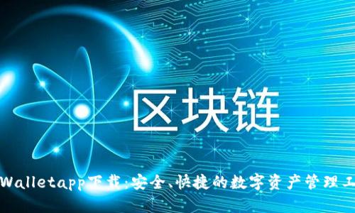 tpWalletapp下载：安全、快捷的数字资产管理工具