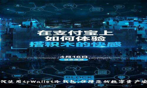 如何使用tpWallet冷钱包，保障您的数字资产安全