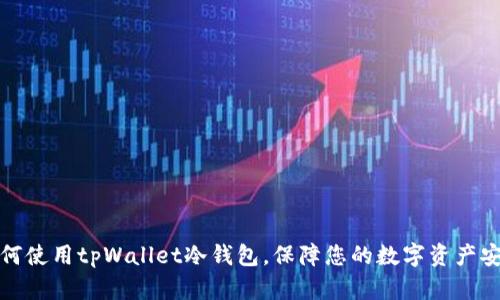 如何使用tpWallet冷钱包，保障您的数字资产安全