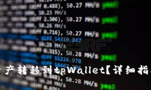 如何将火币网的资产转移到tpWallet？详细指南与常见问题解答