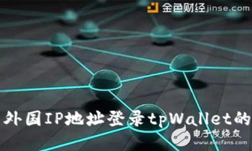 如何使用外国IP地址登录tpWallet的详细指南