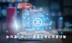 如何在tpWallet中显示中文设