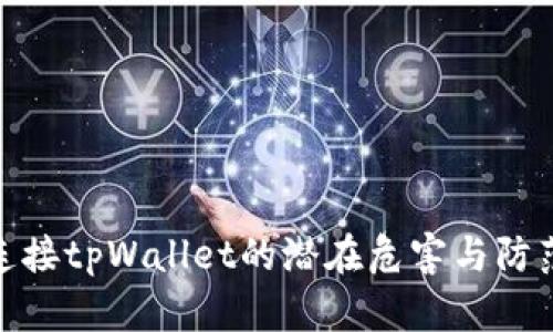 授权连接tpWallet的潜在危害与防范措施