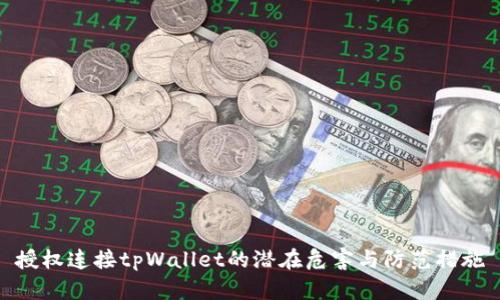 授权连接tpWallet的潜在危害与防范措施