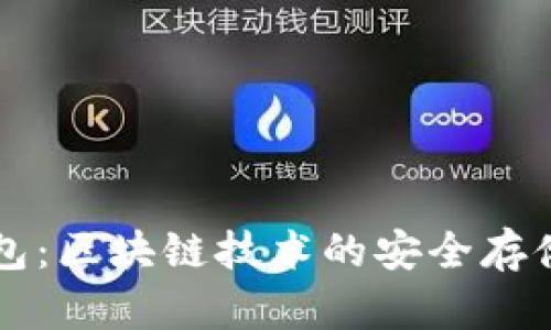 tpWallet身份钱包：区块链技术的安全存储与管理解决方案