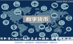 如何取消tpWallet被盗后的授