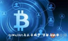 tpWallet与火币同步：详解与