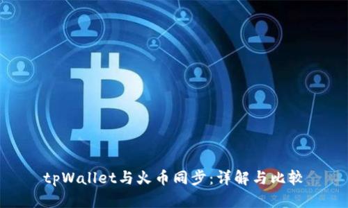 tpWallet与火币同步：详解与比较