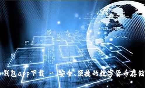 犇比特币钱包app下载 - 安全、便捷的数字货币存储解决方案