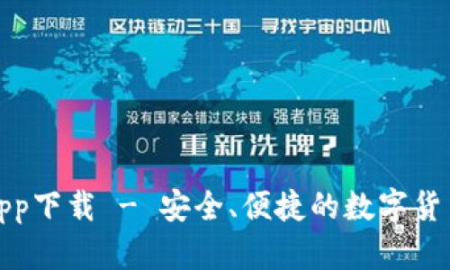 犇比特币钱包app下载 - 安全、便捷的数字货币存储解决方案