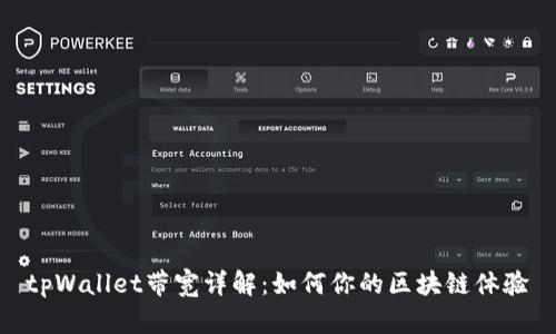 tpWallet带宽详解：如何你的区块链体验