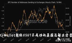 tpWallet转账USDT不成功的原