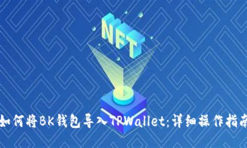 如何将BK钱包导入TPWallet：详细操作指南