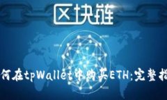 如何在tpWallet中购买ETH：完