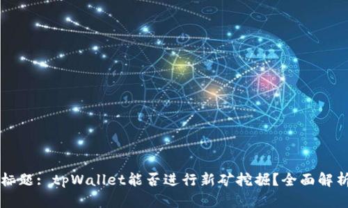 标题: tpWallet能否进行新矿挖掘？全面解析