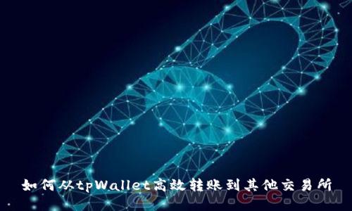 如何从tpWallet高效转账到其他交易所