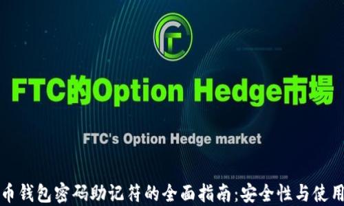 比特币钱包密码助记符的全面指南:安全性与使用技巧