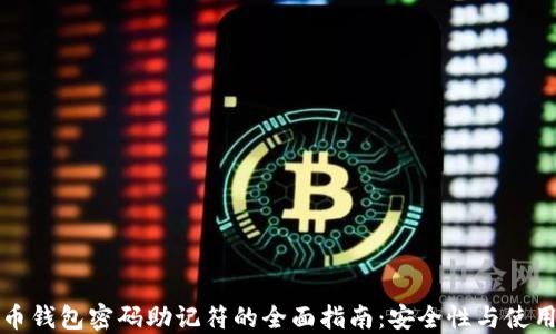 比特币钱包密码助记符的全面指南:安全性与使用技巧