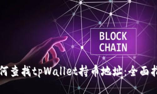 如何查找tpWallet持币地址：全面指南