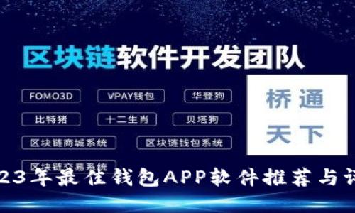 2023年最佳钱包APP软件推荐与评测