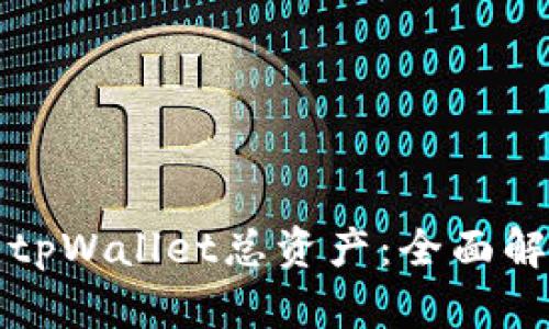 如何高效管理tpWallet总资产：全面解析与实用技巧