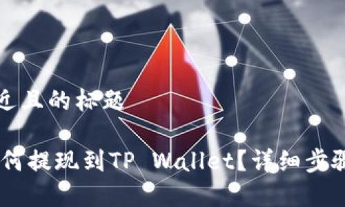 思考一个接近且的标题

币安USDT如何提现到TP Wallet？详细步骤与注意事项